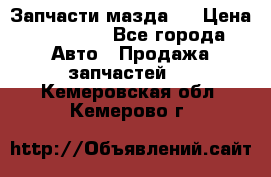 Запчасти мазда 6 › Цена ­ 20 000 - Все города Авто » Продажа запчастей   . Кемеровская обл.,Кемерово г.